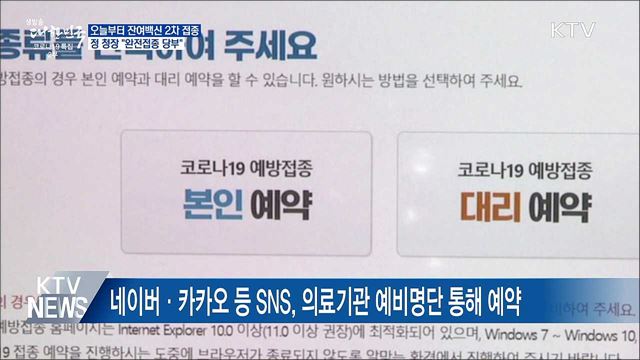 오늘부터 잔여백신 2차접종···정 청장 &#34;완전접종 당부&#34;