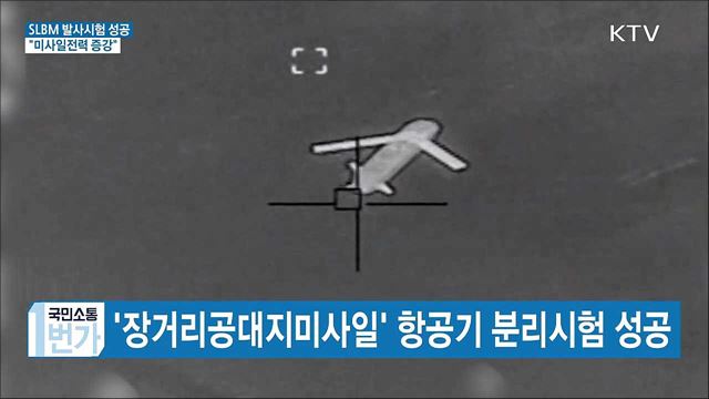 SLBM 잠수함 발사시험 성공···"미사일전력 증강"