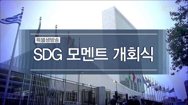 SDG 모멘트(지속가능발전목표 고위급회의) 개회식