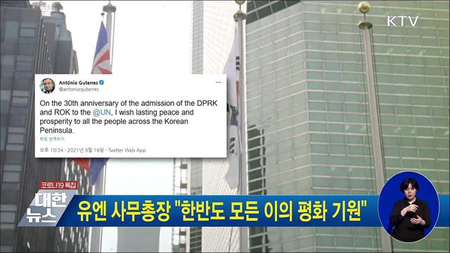 유엔 사무총장 &#34;한반도 모든 이의 평화 기원&#34;