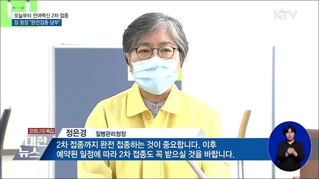 오늘부터 잔여백신 2차접종···정 청장 &#34;완전접종 당부&#34;
