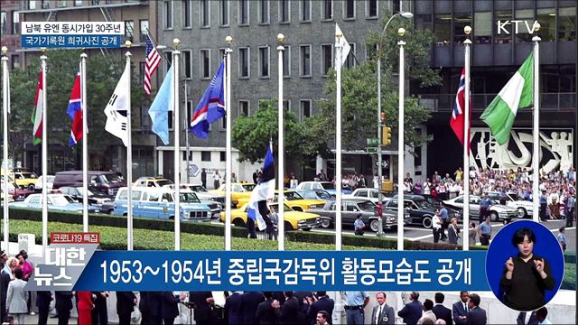 남북 유엔 가입 30주년···&#34;평화 위해 유엔 성원 염원&#34;