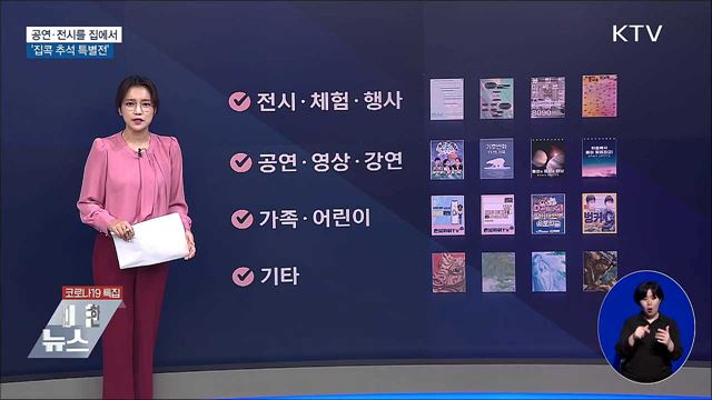 품격있는 공연·전시를 집에서···&#39;집콕 추석 특별전&#39;