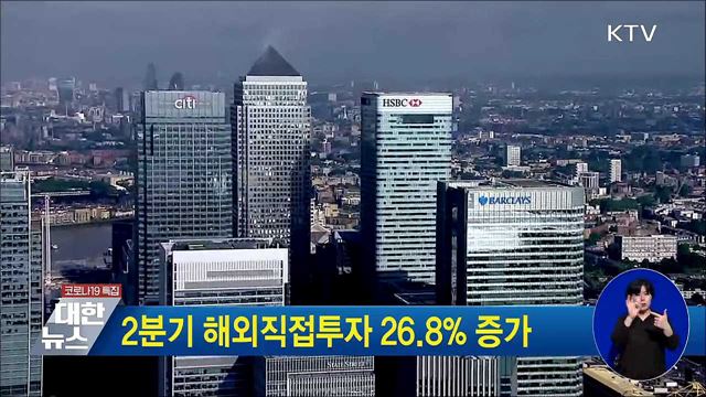 2분기 해외직접투자 26.8&#37; 증가