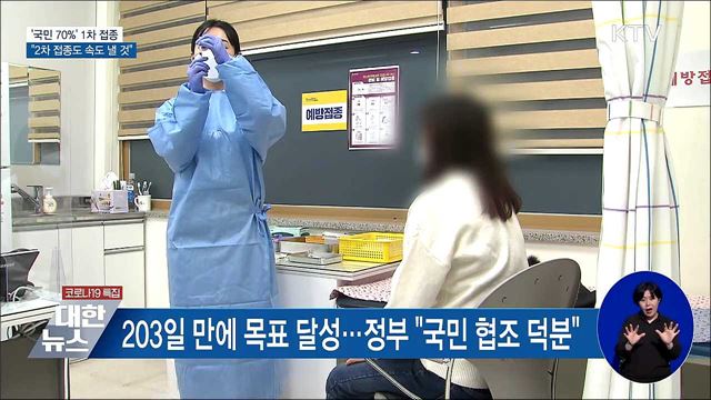 &#39;국민 70&#37;&#39; 1차 접종···&#34;2차 속도 높일 것&#34;
