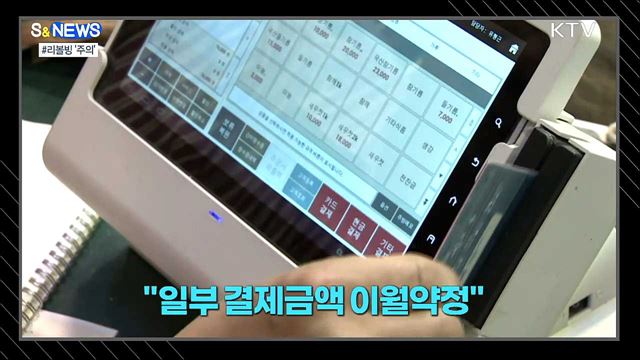 카드사 리볼빙은 고금리 대출 [S&#38;News]