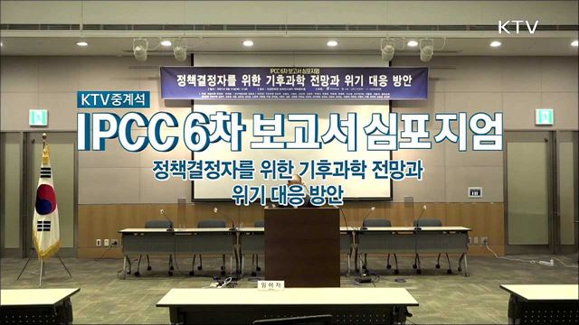 IPCC 제6차 보고서 심포지엄 <정책결정자를 위한 기후과학 전망과 위기 대응 방안>