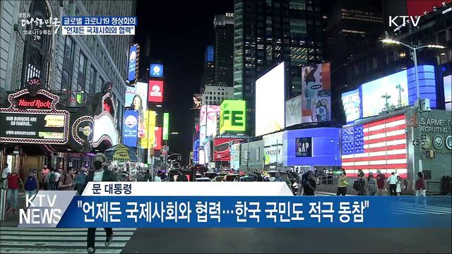 문 대통령 &#34;코로나 극복에 언제든 국제사회와 협력&#34;