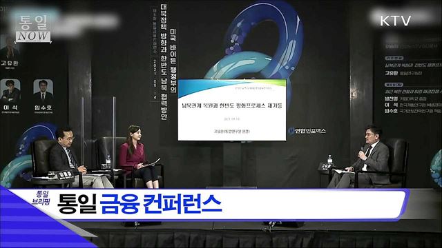 통일 금융 컨퍼런스