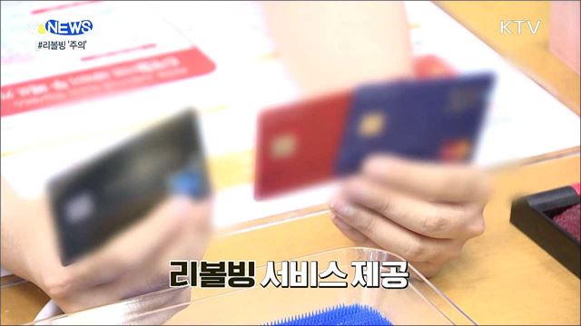 카드사 리볼빙은 고금리 대출 [S&#38;News]
