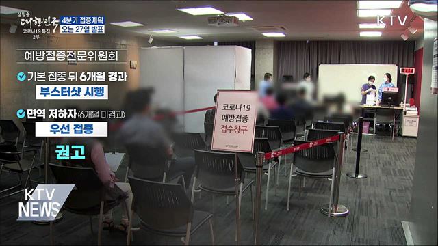 &#39;부스터샷&#39; 포함 4분기 접종계획 27일 발표