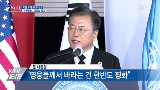 국군 유해 68구 인수···&#34;종전선언, 희망과 용기&#34;