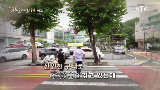 (예고) 진실 그리고 화해 시즌3 예고 미리보기 - 인권유린의 잔혹사, 삼청교육대 피해 사건