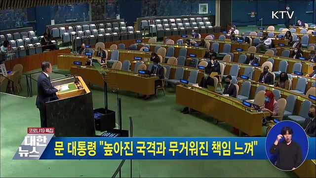 문 대통령 &#34;높아진 국격과 무거워진 책임 느껴&#34;