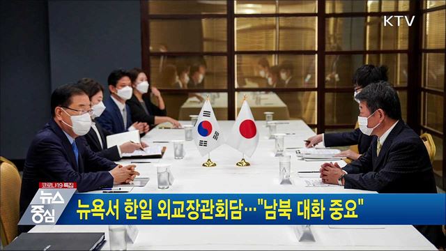 뉴욕서 한일 외교장관회담···&#34;남북 대화 중요&#34;