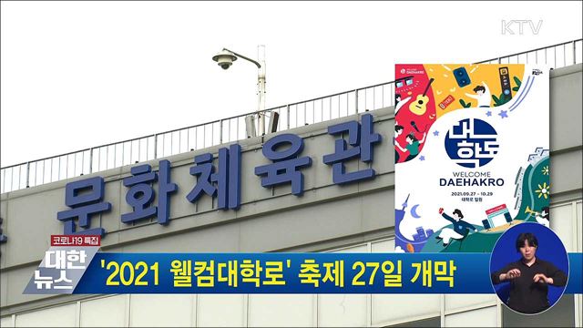 &#39;2021 웰컴대학로&#39; 축제 27일 개막