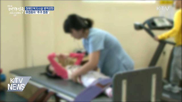 장애인복지시설 미접종자 &#39;추가 접종&#39;