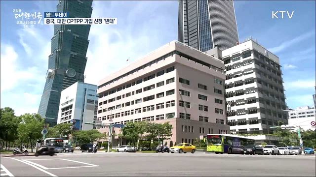 중국, 대만 CPTPP 가입신청에 &#39;반대&#39;···무력시위까지 [월드 투데이]