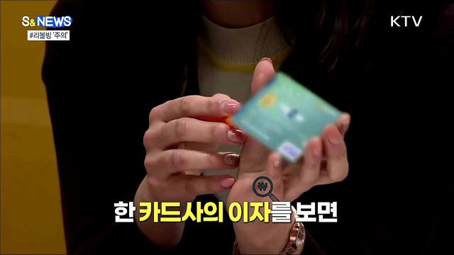 카드사 리볼빙은 고금리 대출 [S&#38;News]