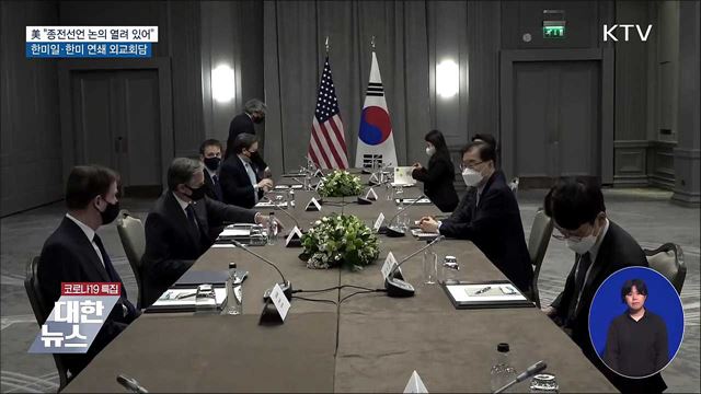 美 &#34;종전선언 논의 열려 있어&#34;···한미일 외교회담
