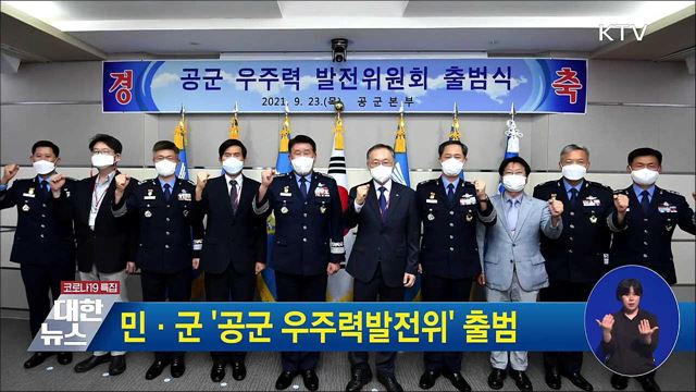 민·군 &#39;공군 우주력발전위&#39; 출범