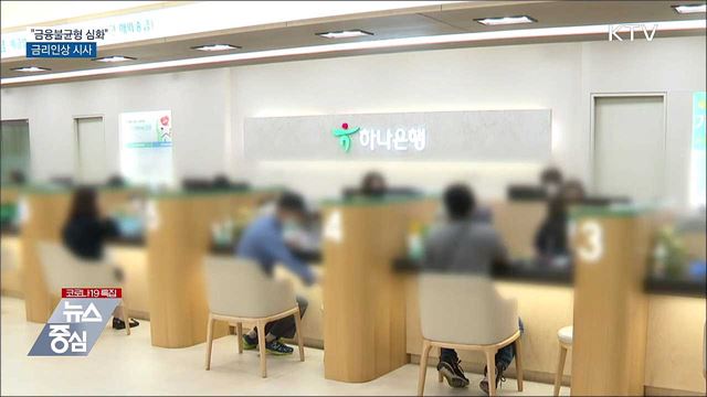 한은 &#34;금융불균형 심화&#34;···금리인상 시사
