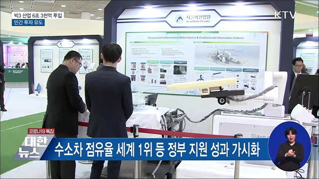 빅3 산업 예산 6조 3천억···민간 투자 유도