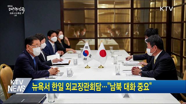 뉴욕서 한일 외교장관회담···&#34;남북 대화 중요&#34;