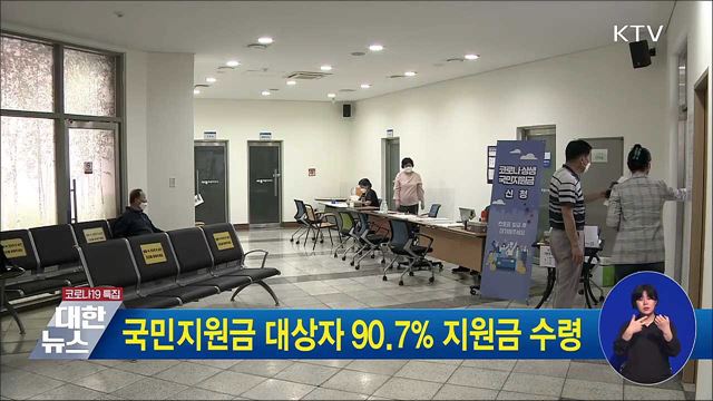 국민지원금 대상자 90.7&#37; 지원금 수령