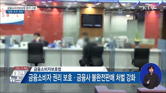 금융소비자보호법 본격 시행···&#34;보완 조치 계속&#34;