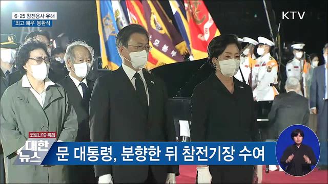 6·25 참전용사 유해 봉환식···&#39;최고 예우&#39;