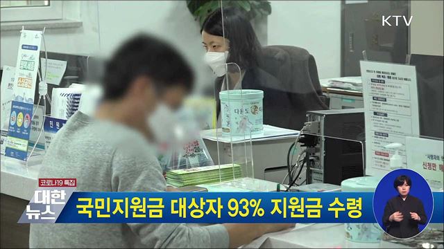 국민지원금 대상자 93&#37; 지원금 수령