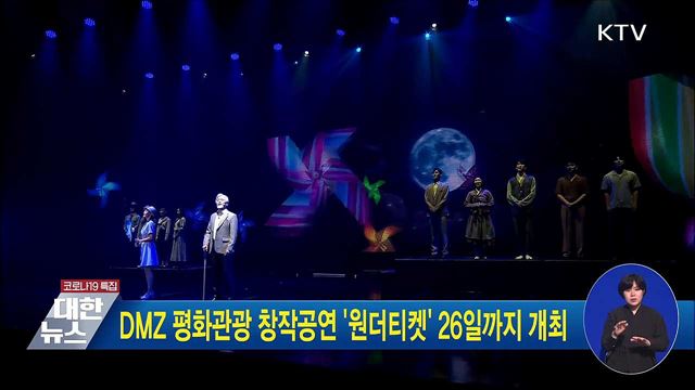 DMZ 평화관광 창작공연 &#39;원더티켓&#39; 26일까지 개최