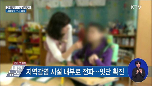 장애인복지시설 미접종자 &#39;추가 접종&#39;