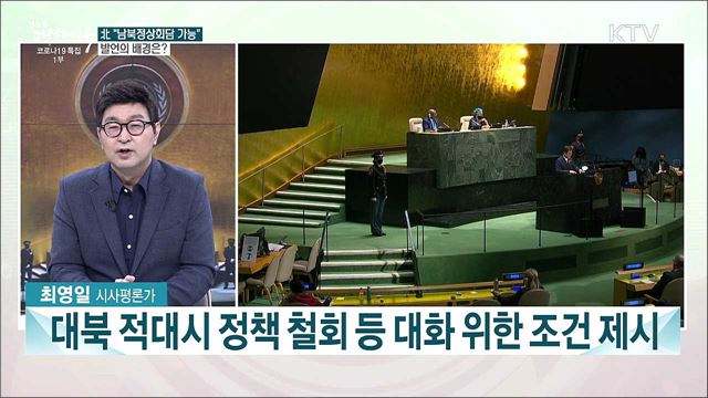 김여정 &#34;정상회담 가능&#34;···이번 주 주요 내용은?