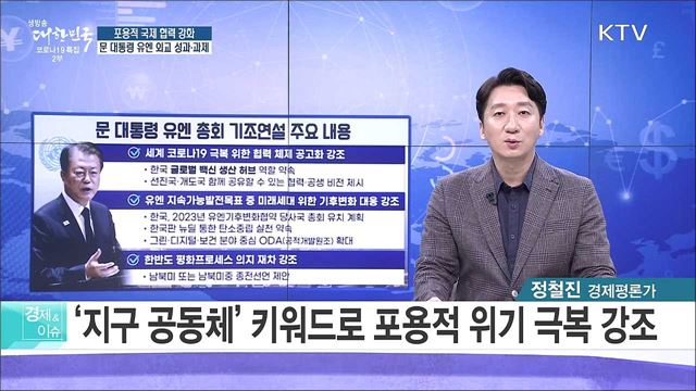 포용적 국제 협력 강화, 문 대통령 유엔 외교 성과·과제 [경제&#38;이슈]