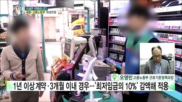 편의점 알바, 일 배울 때도 임금 다 줘야 &#39;최저임금 감액제도&#39; 폐지? [사실은 이렇습니다]
