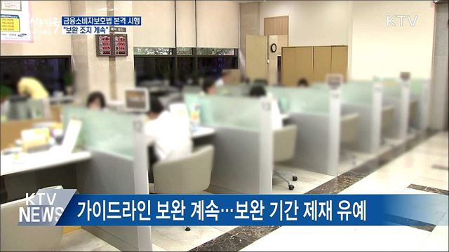 금융소비자보호법 본격 시행···&#34;보완 조치 계속&#34;