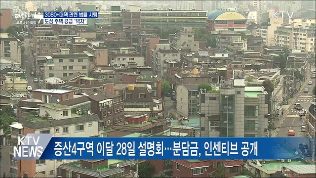 3080+대책 관련 법률 시행···도심 주택 공급 &#39;박차&#39;