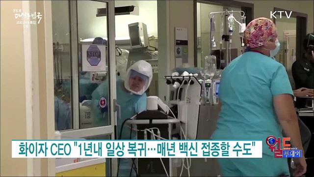 화이자 CEO &#34;1년내 일상 복귀···매년 백신 접종할 수도&#34; [월드 투데이]