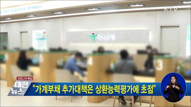 &#34;가계부채 추가대책은 상환능력평가에 초점&#34;