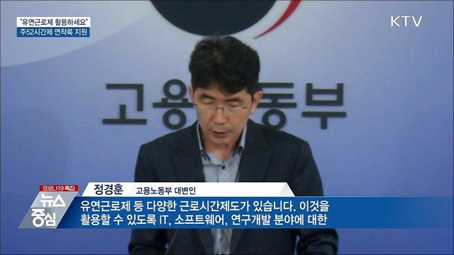 &#34;유연근로제 활용하세요&#34;···주52시간제 연착륙 지원