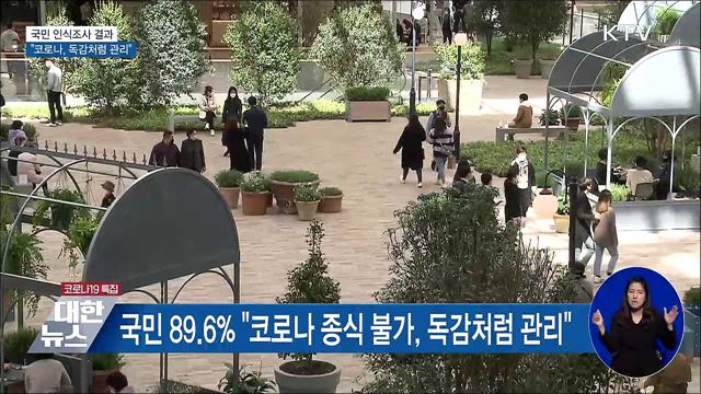국민 90&#37; &#34;코로나, 독감처럼 백신맞고 관리해야&#34;
