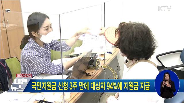 국민지원금 신청 3주 만에 대상자 94&#37;에 지원금 지급