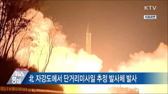 북 단거리미사일 발사···NSC 상임위 &#34;유감&#34; 표명