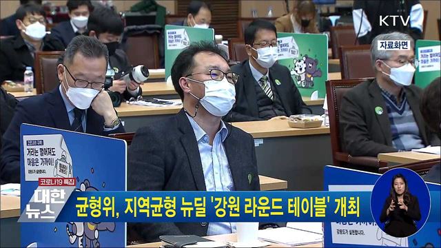균형위, 지역균형 뉴딜 &#39;강원 라운드 테이블&#39; 개최
