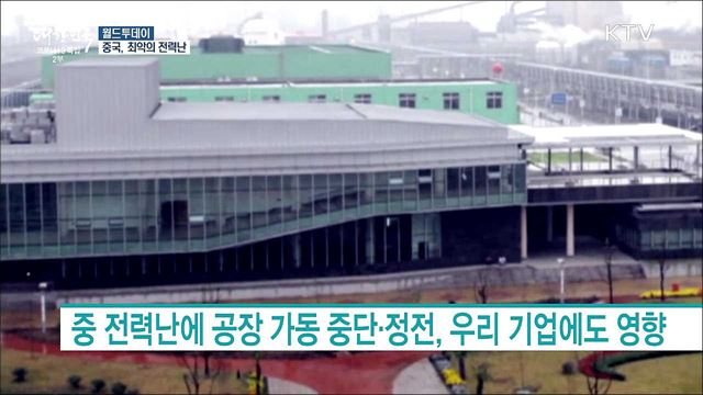 중국 &#39;최악의 전력난&#39;···31개 지역 중 10곳 전기 부족 [월드 투데이]