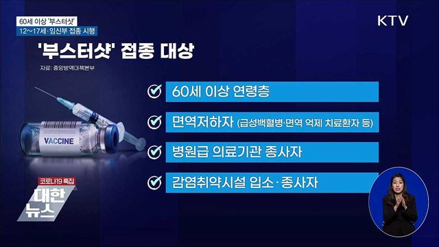 고위험군부터 &#39;부스터샷&#39;···소아청소년·임신부 접종