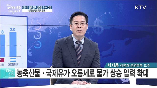 OECD, 올해 한국 성장률 4.0&#37; 상향, 경제 회복세 지속 전망 [경제&#38;이슈]