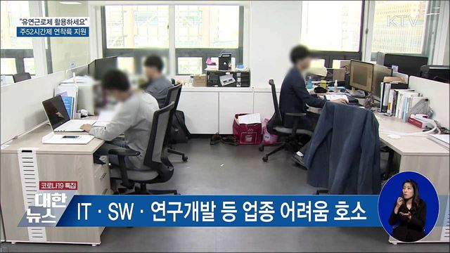 &#34;유연근로제 활용하세요&#34;···주52시간제 연착륙 지원